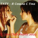 ТАТУ - Я СошлаС Ума (Dj Llex Club Remix)