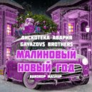 Дискотека Авария х Gayazov$ Brother$ - Малиновый Новый Год
