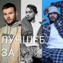 FadeIntoYou 4 - ♫ МЭШАП 2022 | РУССКИЕ ХИТЫ (22 трека) (Steff Daisy Mashup)