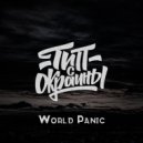 Тип с окраины - World Panic
