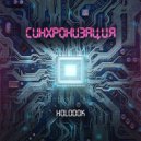 HOLODOK - Синхронизация