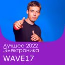 WAVE17 - HIGH (HOUSE MIX)