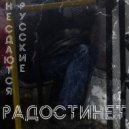 радостинет - Русские не сдаются ()