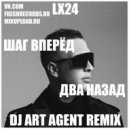 LX24 - Шаг Вперёд, Два Назад