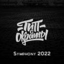 Тип с окраины - Symphony 2022