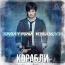 Дмитрий Колдун - Корабли (KalashnikoFF Mix 2023)