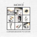 МОНЭ\' - ВИНОВАТ ИНТЕРНЕТ ()