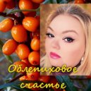 Светлана Горшкова - Облепиховое счастье ()