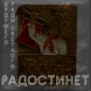 радостинет - Ради светлого будущего ()