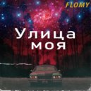 FLOMY - Улица моя ()