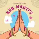 Мария Сунгурова - Как мантру ()