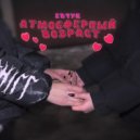 Евчук - Атмосферный возраст ()