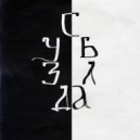 маркони & Onodera - Невертелла ()