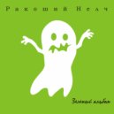 Ракоший Нелч - Ты видел ()