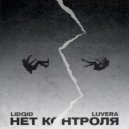 LIDQID & LUVERA - Нет Контроля ()