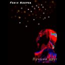 Fenix Keeper - ЛУЧШИЙ ДРУГ ()