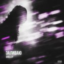 DAILLUY - Заливаю (prod. by Ezomi)