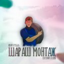 Иван Бульба & Евгений Luchin - Шараш монтаж ()