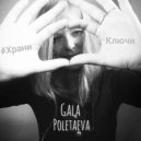 Гала Полетаева - Храни ключи (оригинальный микс)