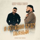Адлер Коцба, RANI\'M - Я сегодня буду пьяный (Sergey Raf Remix)