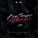 L'one - Все танцуют локтями