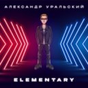 Александр Уральский - Elementary ()