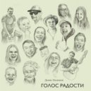 Денис Налимов & Яна Налимова - Голос радости ()
