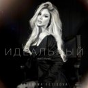 Katerina Fetisova - Идеальный (Retriv Remix)