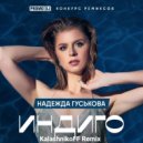 Надежда Гуськова - Индиго (KalashnikoFF Remix)