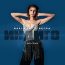 Надежда Гуськова - Индиго (Retriv Remix)