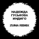 Надежда Гуськова - Индиго (ZUMA Remix)