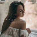 Светлана Sunstar - Храм души (Original Mix)