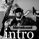 Митяйский - Intro
