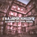NOVOBRANEC feat. Рыба, Дэкарб - Глазами нищих (prod. by NOVOBRANEC)