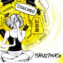 Brussnika - Спасибо ()