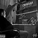 FreedomOfSpeech96 & whyunghard - Горячо ()