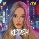 КЕРЕН - На стоп ()