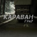 ГраУ - Караван ()