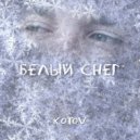 КотоV - Белый снег (Original Mix)