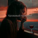 MURYI & LOONY - Кровавый горизонт ()