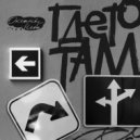 Океаны Неба - Где-то там