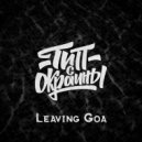 Тип с окраины - Leaving Goa (Original)