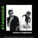 MiyaGi & Эндшпиль - Тамада (DiGo & Smoke Remix RADIO)