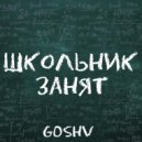 GOSHV - ШКОЛЬНИК ()