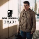 Лилия Родионова - Frau