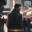 ДЕСТРА - Памятный миг ()