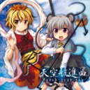 dBu music - 空の帰り道 - Landings from sky ()
