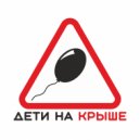 дети на крыше - Зло ()