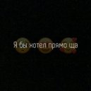 Blood Killa - Я бы хотел прямо ща ()