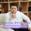 Галинур Фатхуллин - Кочыйм эле сине яратып ()